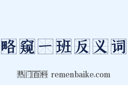 略窥一班反义词是什么意思的图片